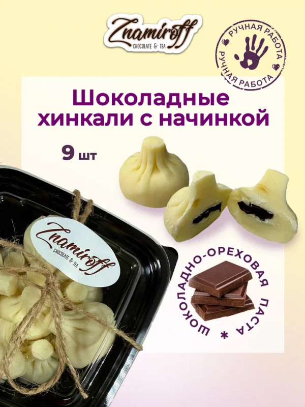 №1   Хинкали шоколадные с шоколадно-ореховой начинкой, 225г    в Череповце